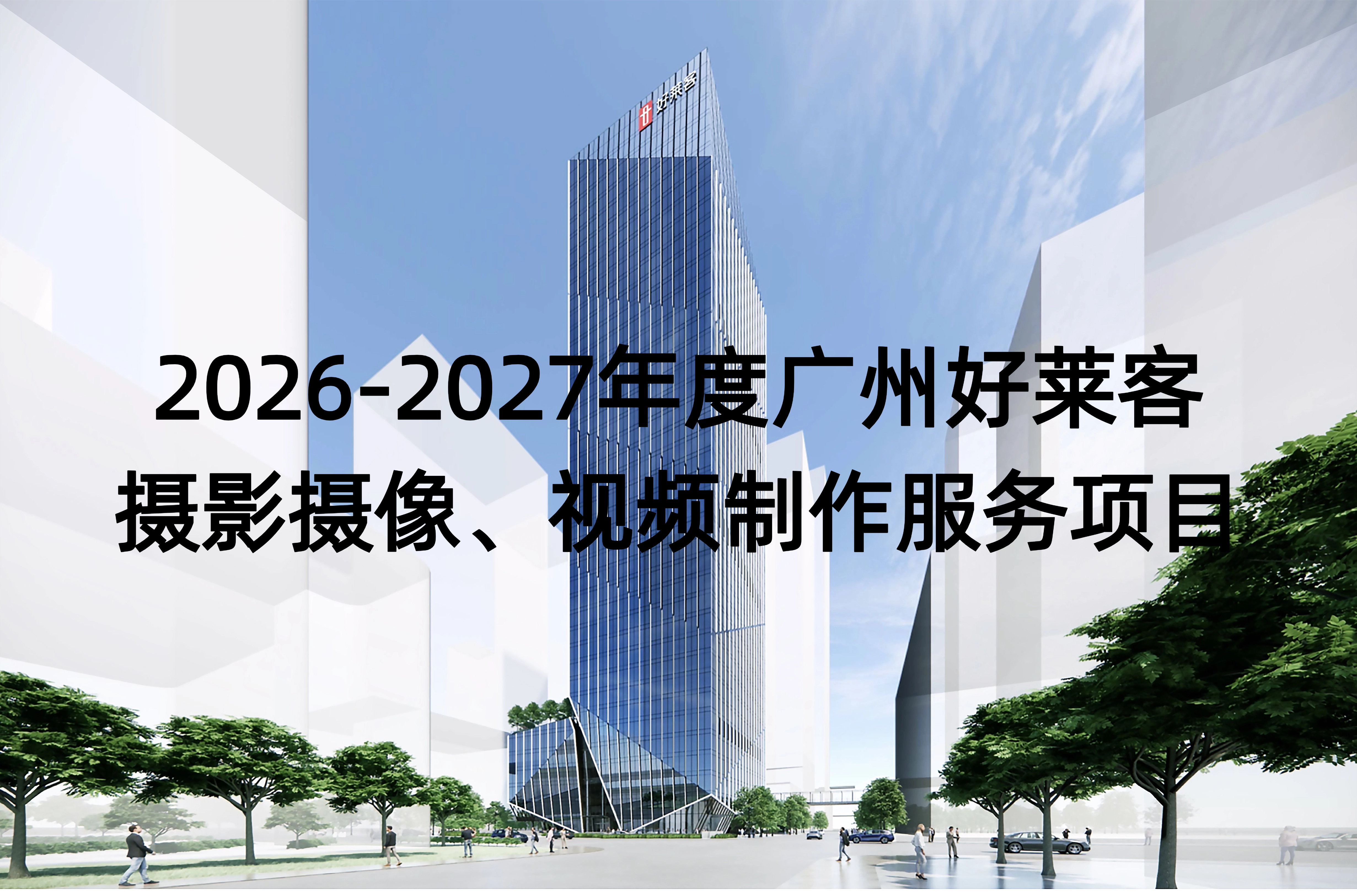 2026-2027年度fh体育摄影摄像、视频制作服务项目招标公告