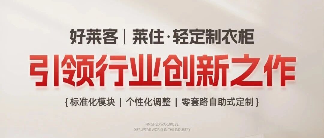 fh体育·莱住——“轻定制”模式的真正定义者与验证者